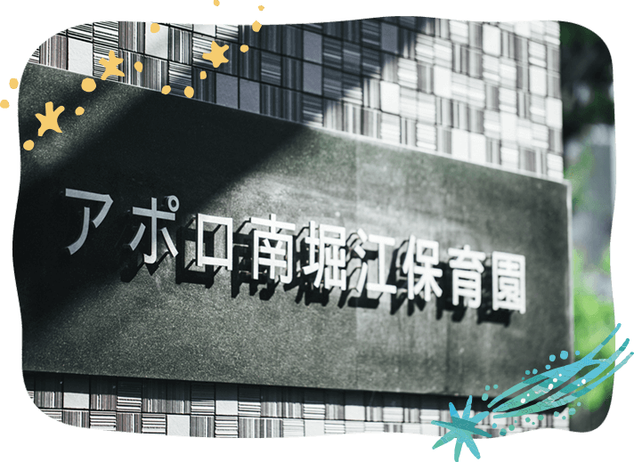 アポロ南堀江保育園の画像