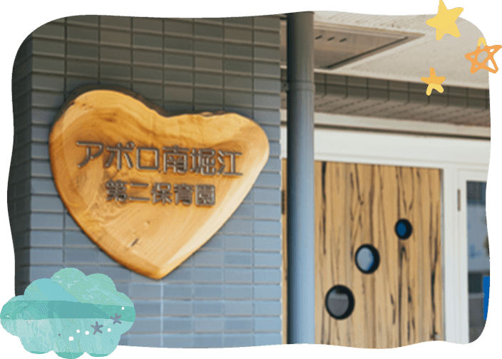 アポロ南堀江第二保育園の画像