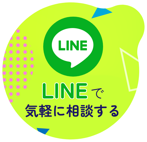 LINEで気軽に相談する