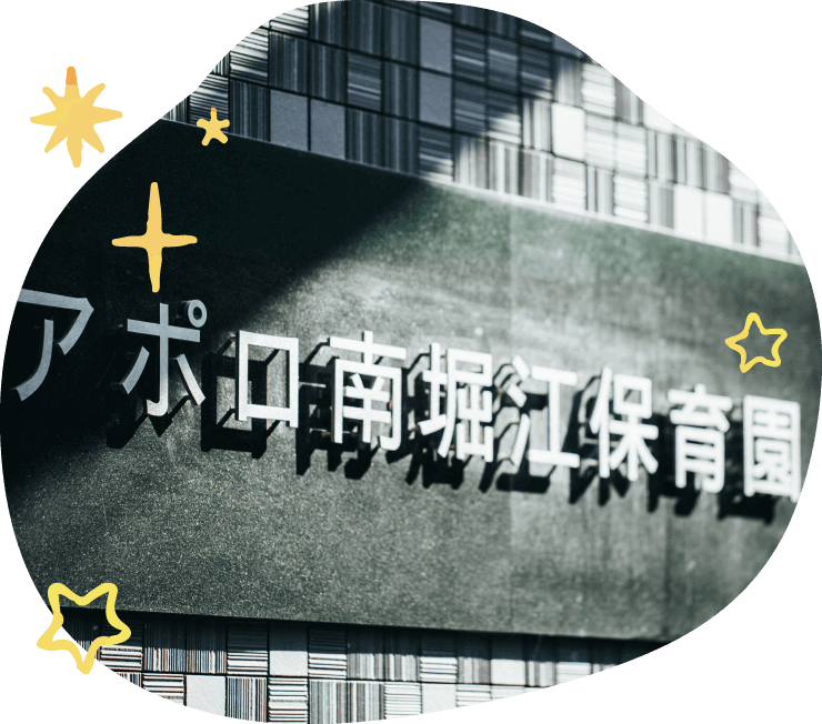アポロ南堀江保育園の画像