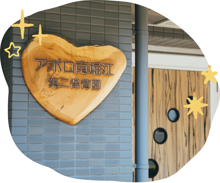 アポロ南堀江第二保育園の画像